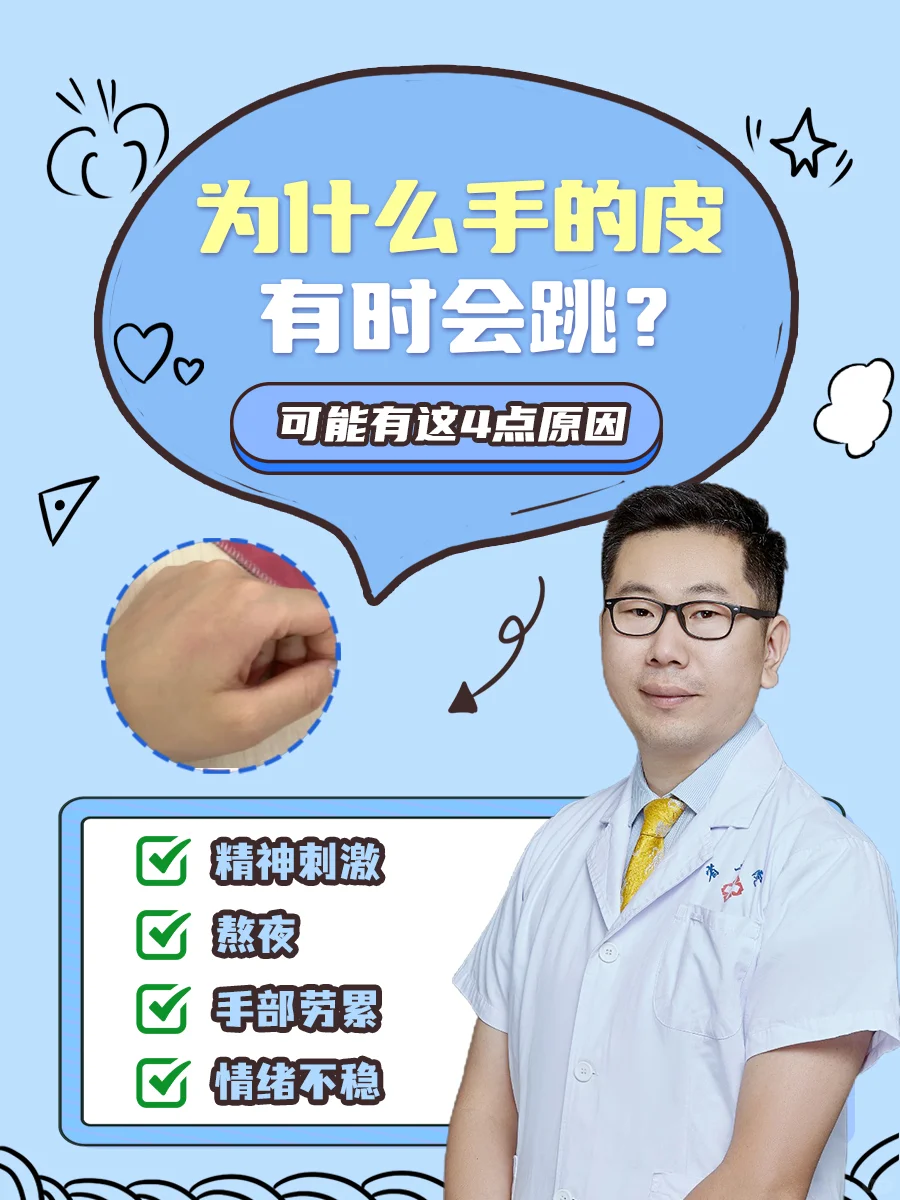 为什么手的皮有时会跳的