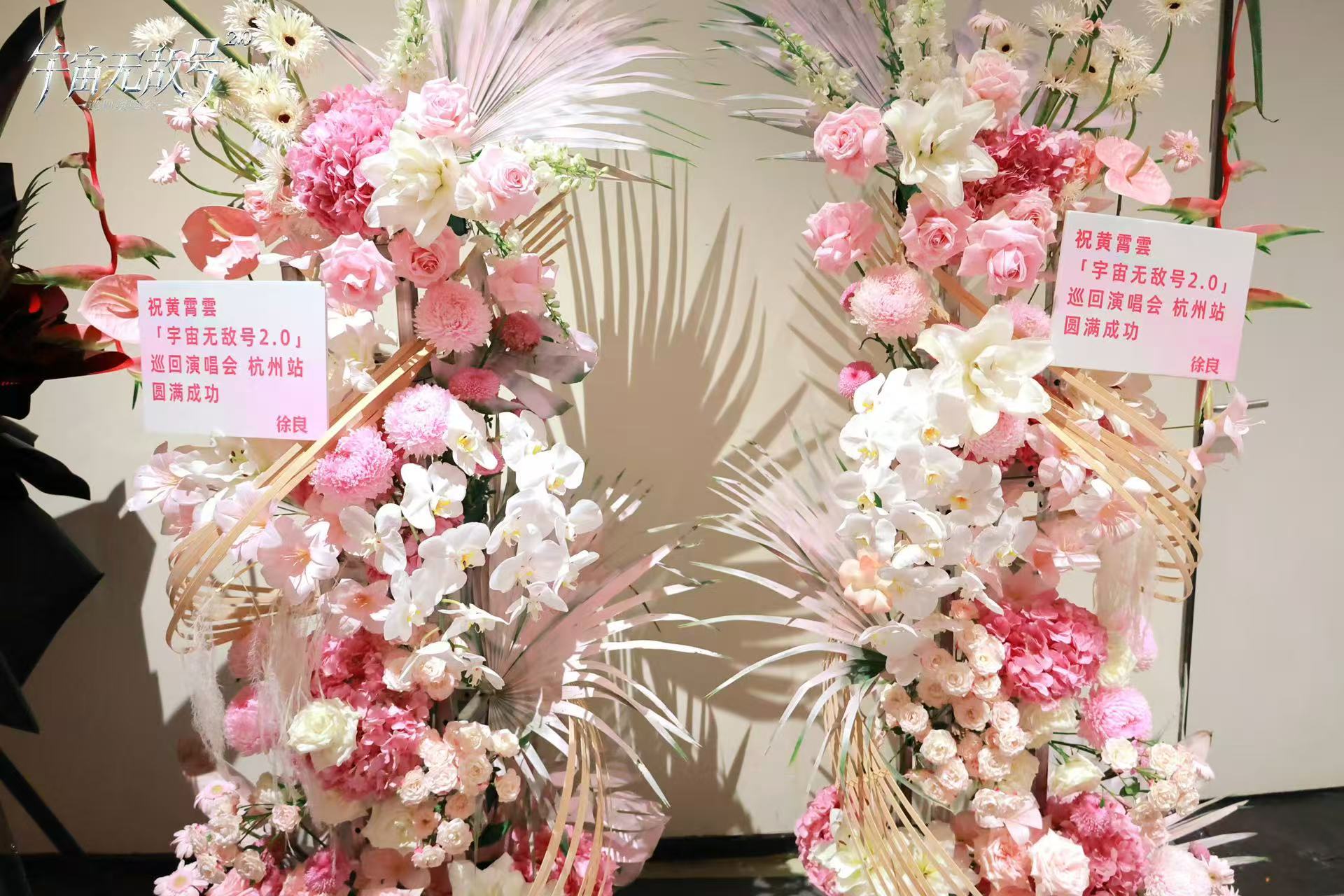 张杰徐良送黄霄雲演唱会花篮范丞丞工作室给黄霄雲演唱会送花篮谁看后台花篮阵会不感慨