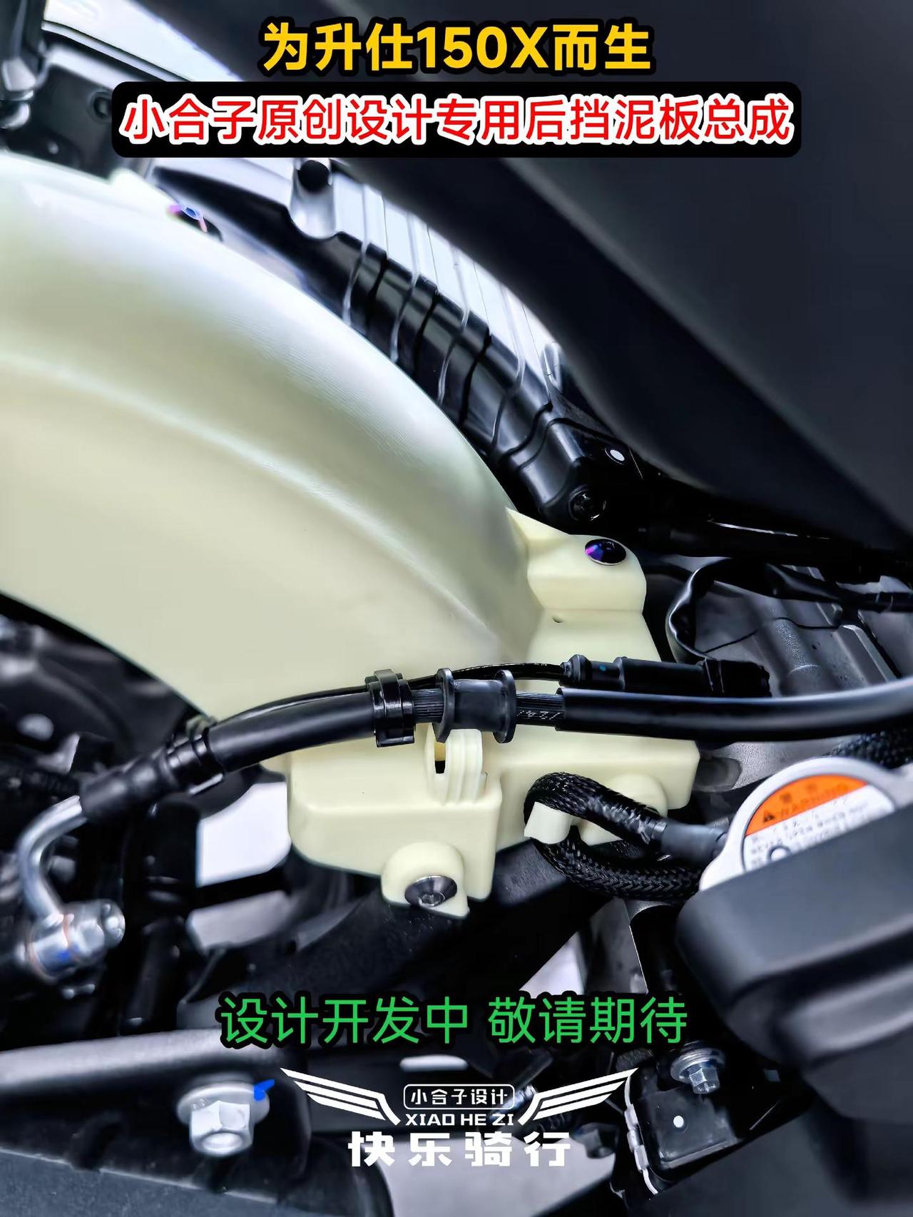 升仕150X防甩泥后挡泥板总成开发中。设计验证还未全部完成，不方便透露整体状态摩