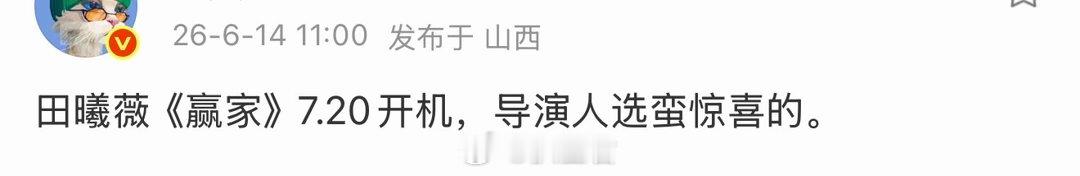 田曦薇赢家开机时间田曦薇赢家导演人选 哇哇哇哇，一整个期待拉满了啊！！！田曦薇《