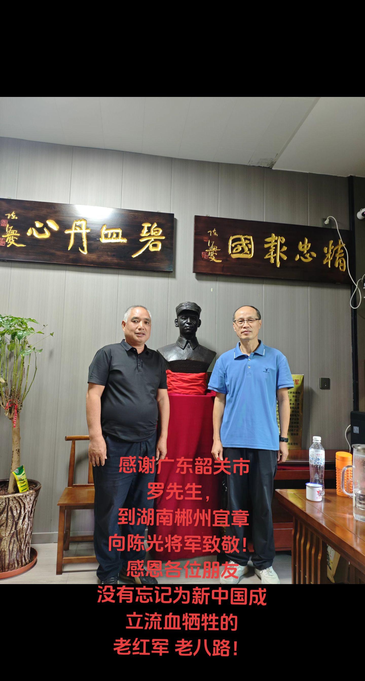 广东韶关市罗先生，原祖藉湖南宁乡，专程到湖南郴州宜章向红一军团代军团长...