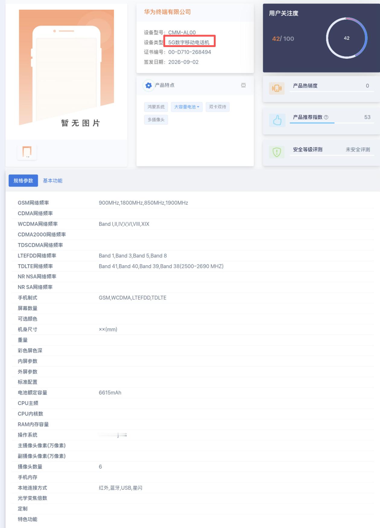 华为Mate90系列疑似入网，疑似标注5G网络。[哆啦A梦吃惊] ​​​