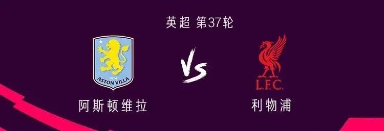 体育世界杯 利物浦客战维拉：恩古莫哈首发，加克波、麦卡利斯特出战北京时间5月16