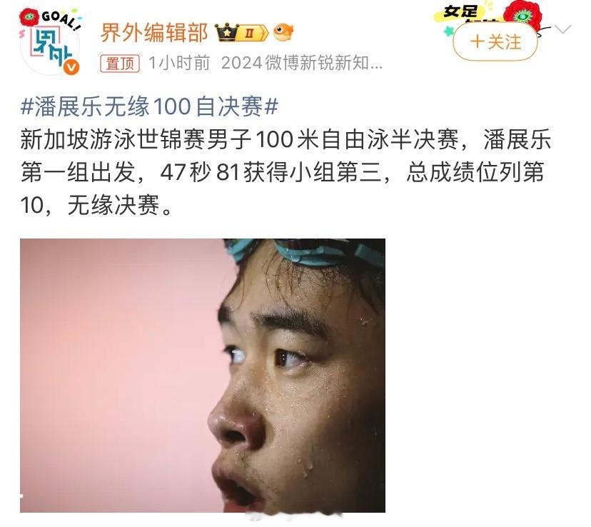 潘展乐无缘100自决赛男子100自太卷了，现在47秒81都进不了决赛了，十年前起