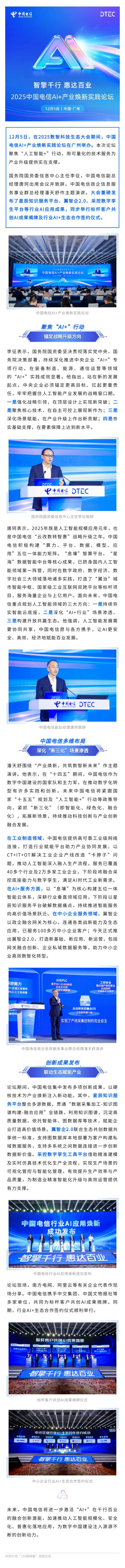 重磅发布多项核心成果！2025中国电信AI+产业焕新实践论坛在广州举办