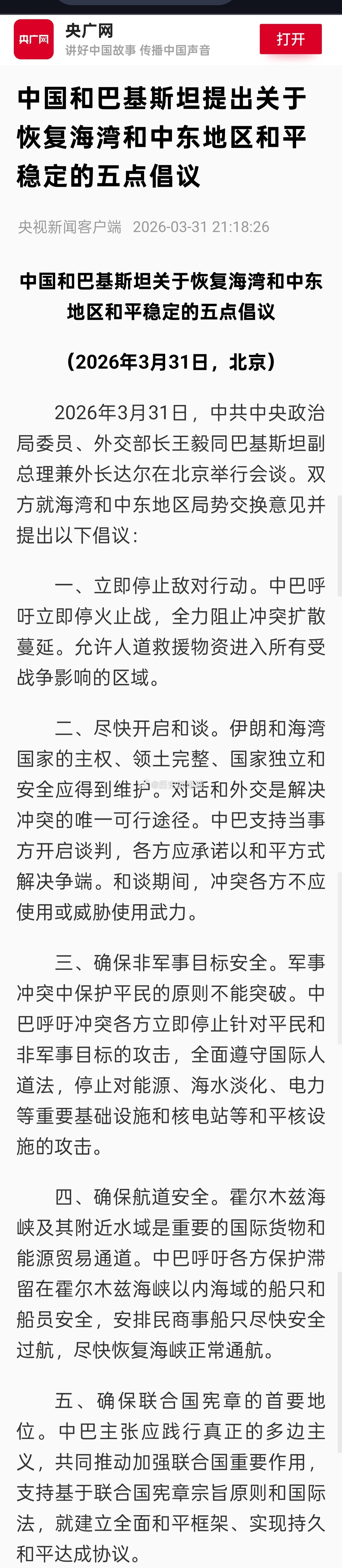 2026年3月31日，中共中央政治局委员、外交部长王毅同巴基斯坦副总理兼外长达尔