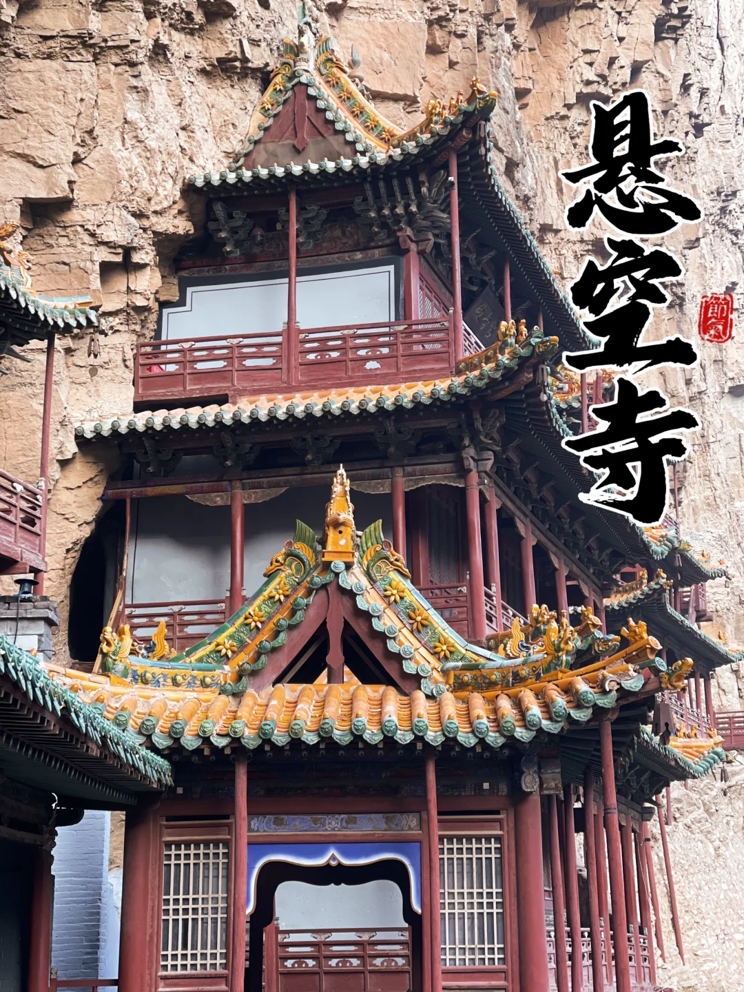 山西大同｜1500年前的旷世奇观—悬空寺
