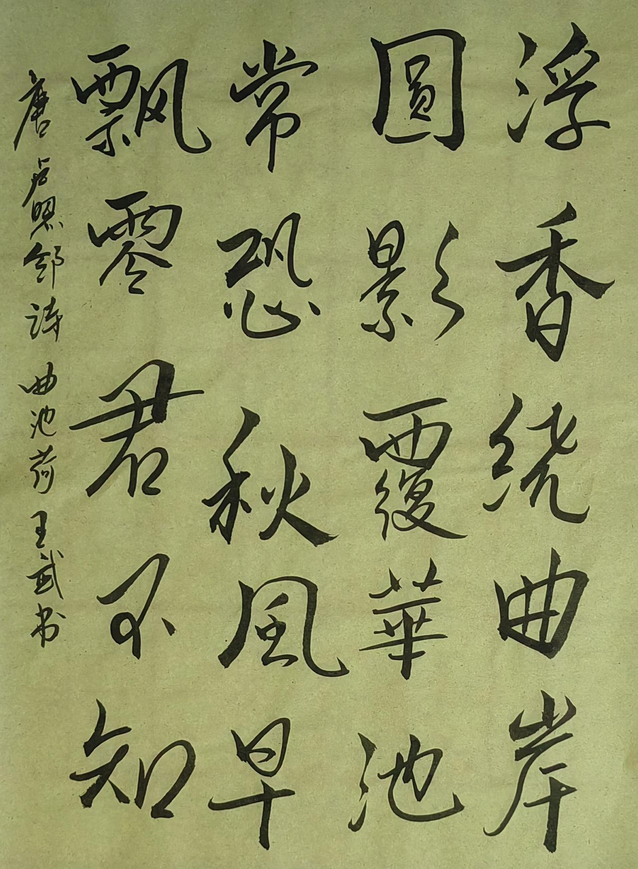晒一晒自己的书法作品行书洒脱