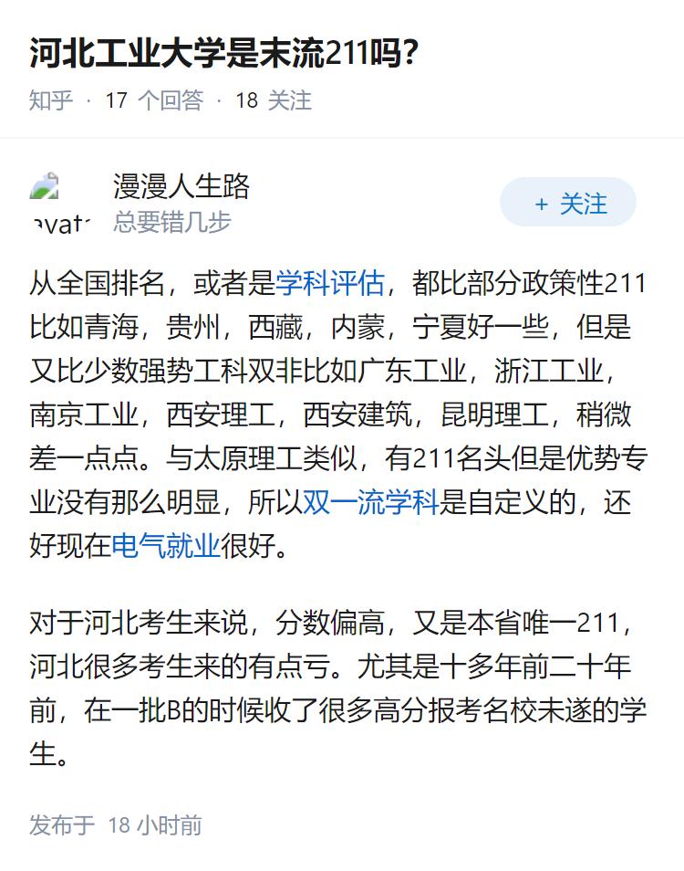 河北工业大学是末流211吗？