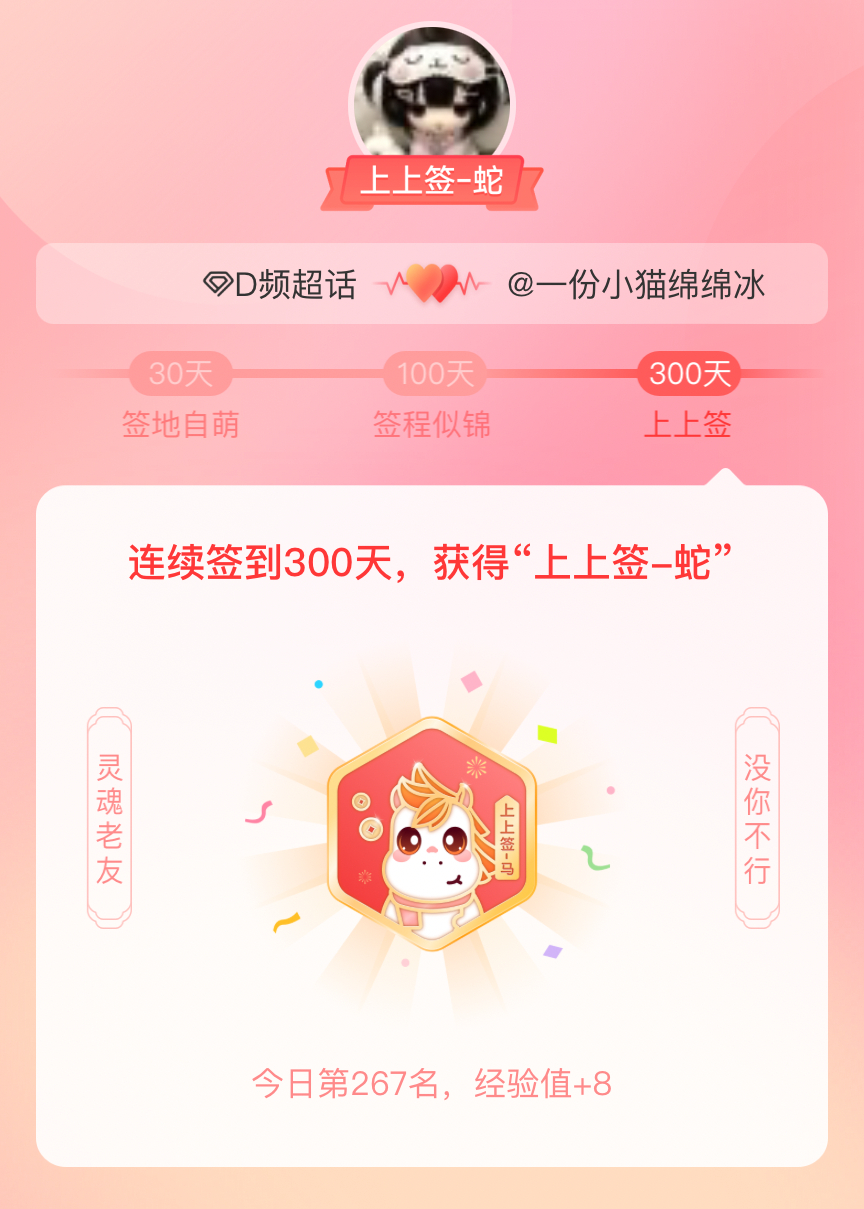 D频我获得了D频的的“上上签蛇”头衔。以年为单位的热爱，永不停歇