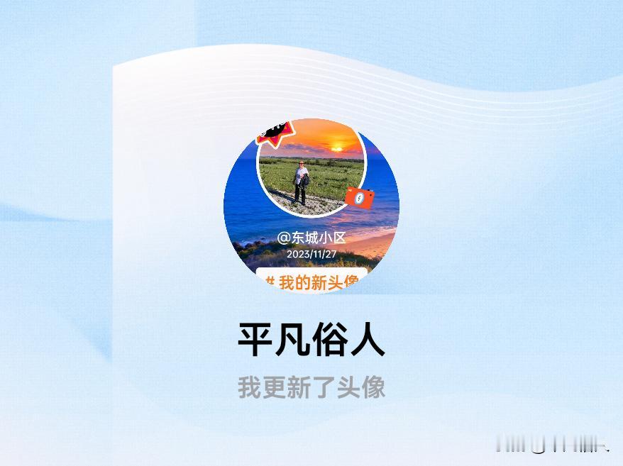 快来看看我新换的头像吧