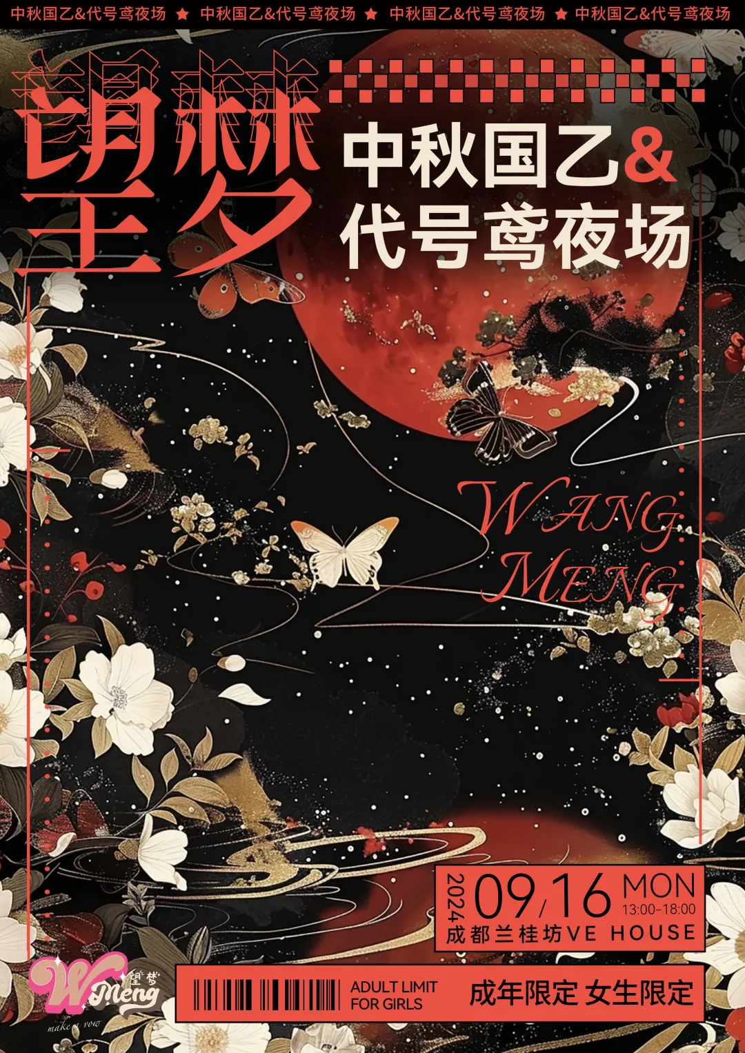 望梦成都中秋国乙x代号鸢夜场来咯！