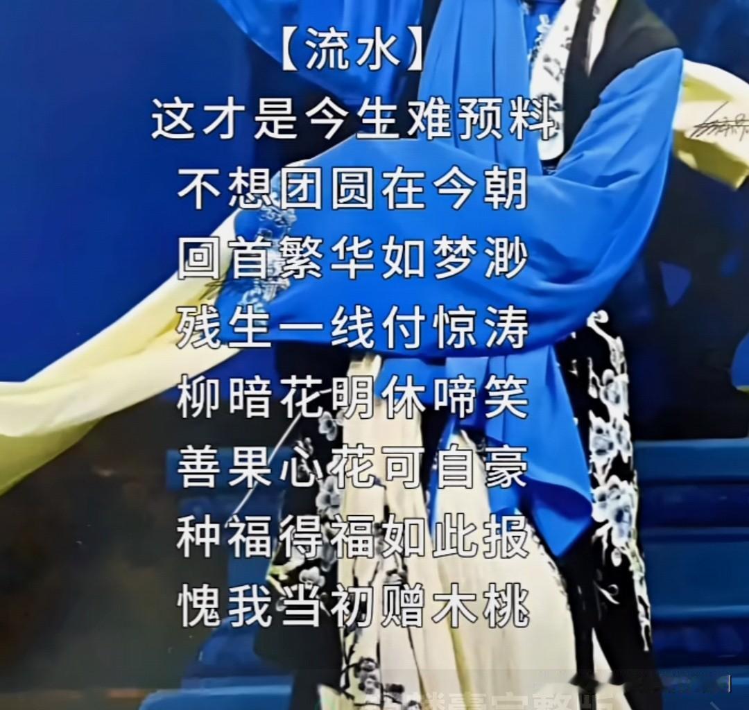 戏里唱悲欢，戏外见人心
       
       劝世歌
人生难把水晶球，