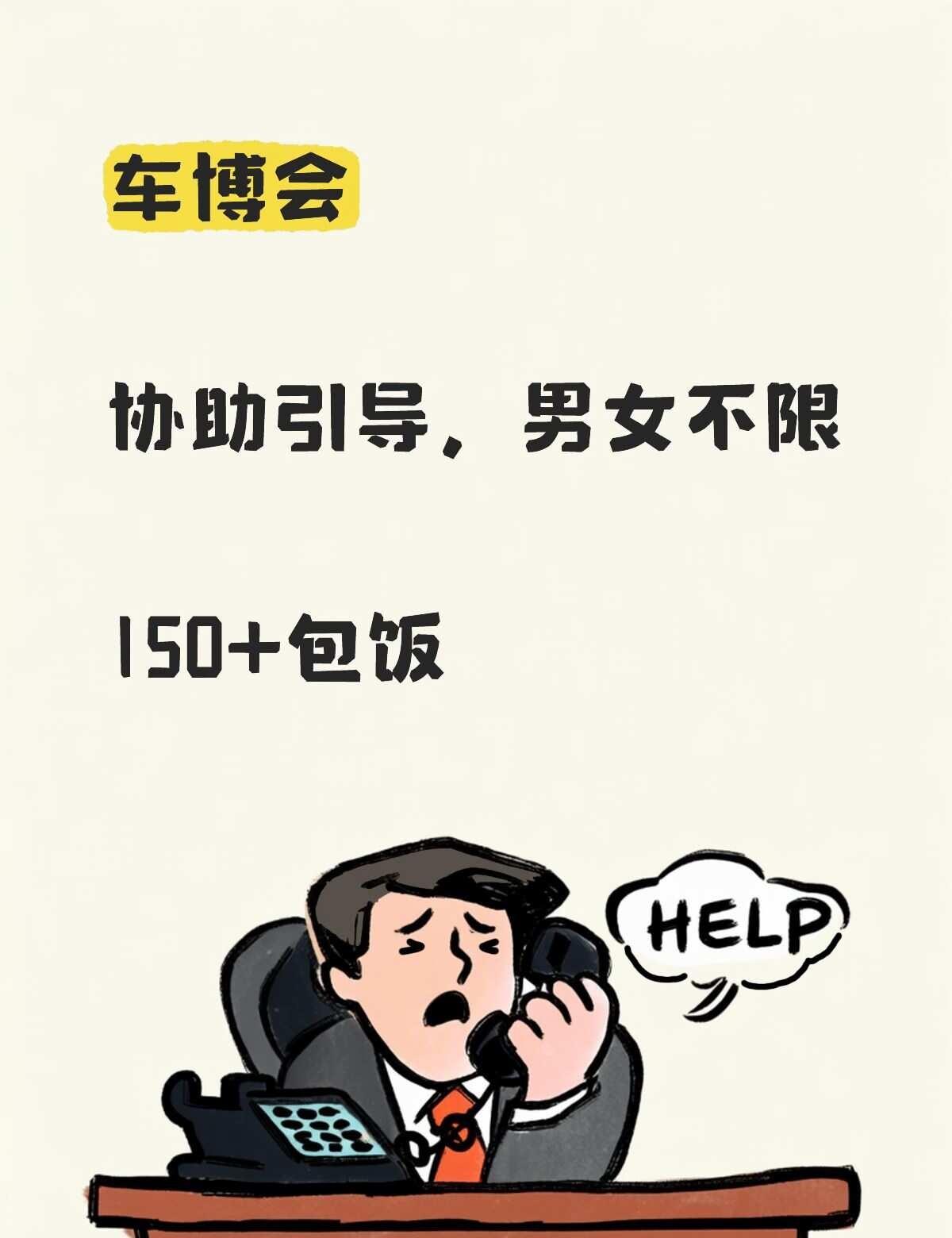 车博会引导150包饭
车博会
协助引导
150+包饭