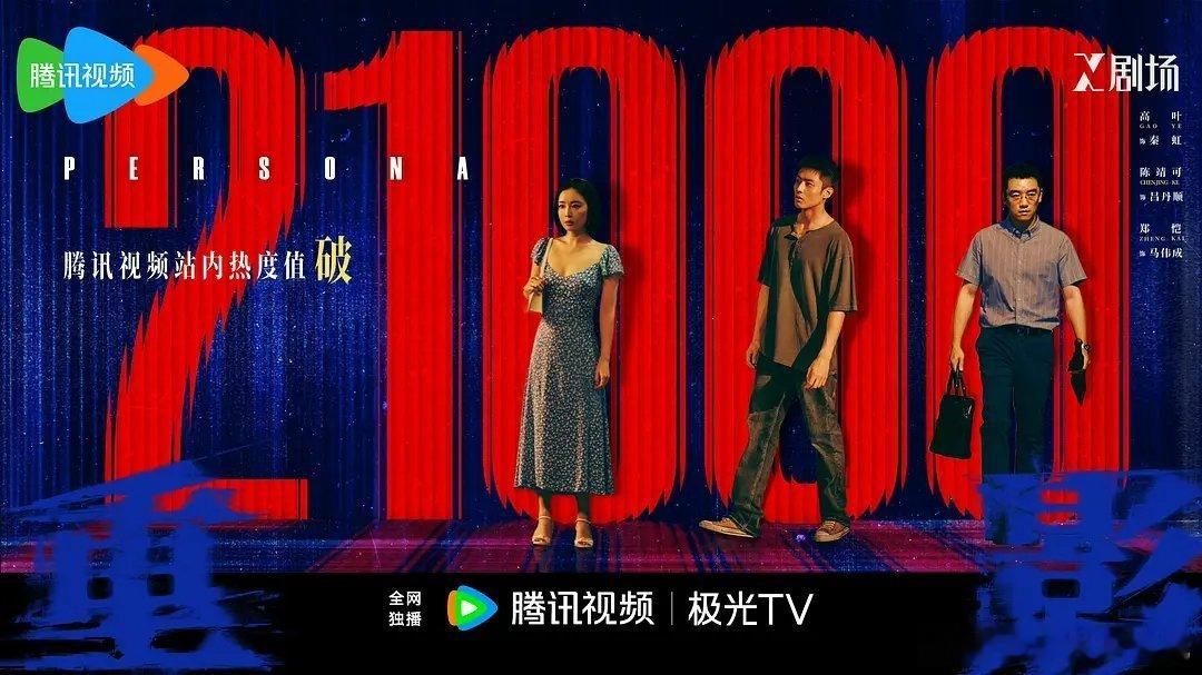 高叶新剧热度21000，这算播的怎么样 ​​​