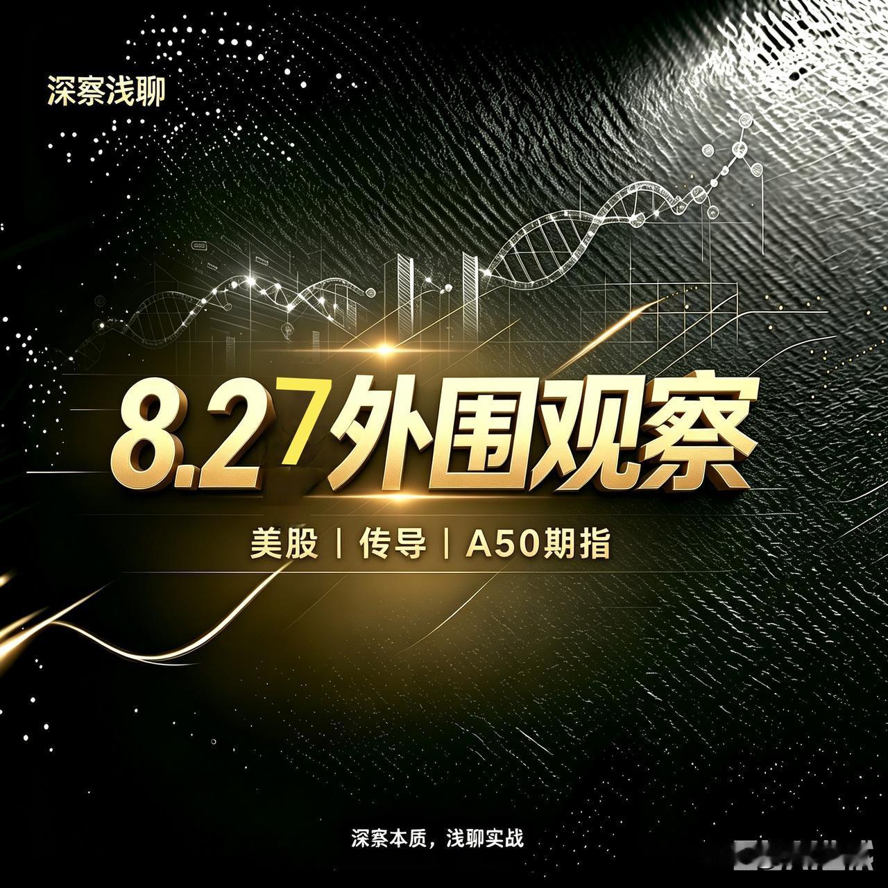 隔夜美股大盘微跌，但是光通信涨了。A50期指微跌0.15%。外围信号对A股科技方