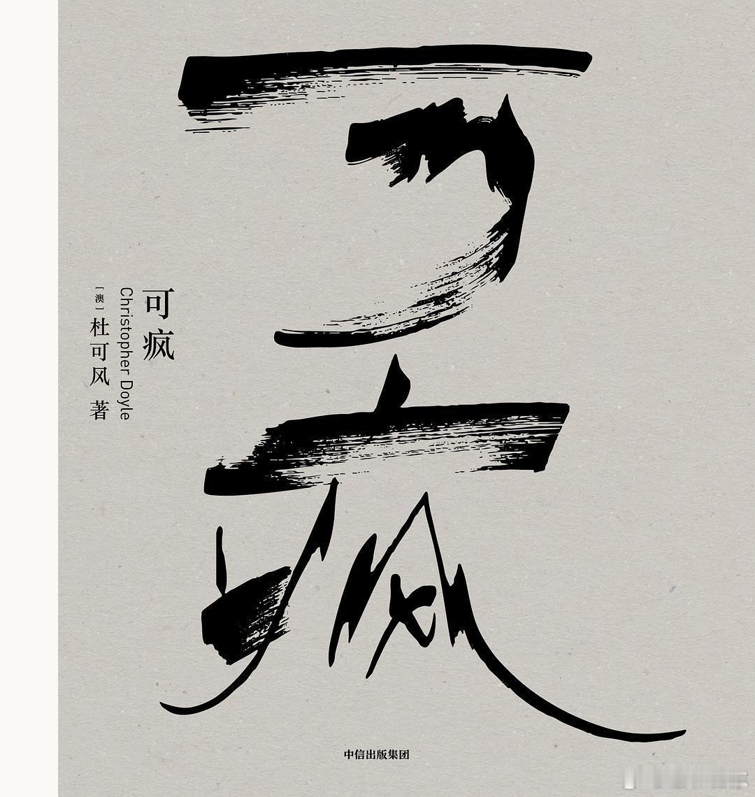 读书和不读书过的是不一样的人生书评我的私人宝藏书单 《可疯》以真实的讲述书写半世