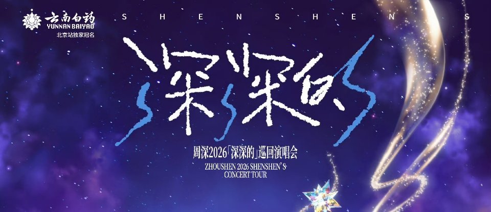 周深[超话] 云南白药冠名[doge][doge][doge] ​​​