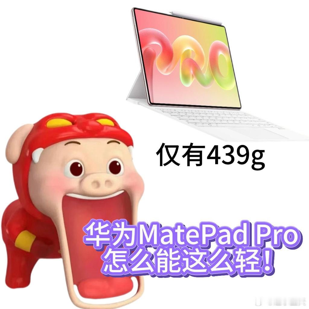 华为官宣新款鸿蒙平板华为放出新品平板实测短片，4.7mm纤薄机身加上439g重量