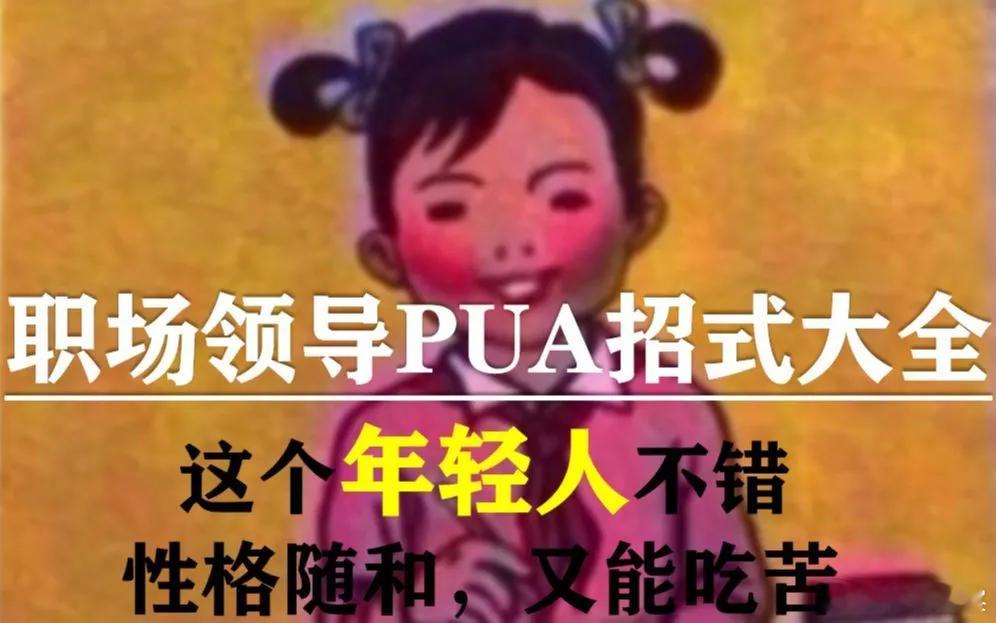 什么是职场PUA，知道为什么厂里都喜欢招985、211大学生了，你甚至不需要给他