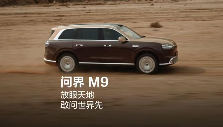 敢问世界先？全新问界M9喊着口号大步要来了！
今日，问界官方发布了一则问界M9的
