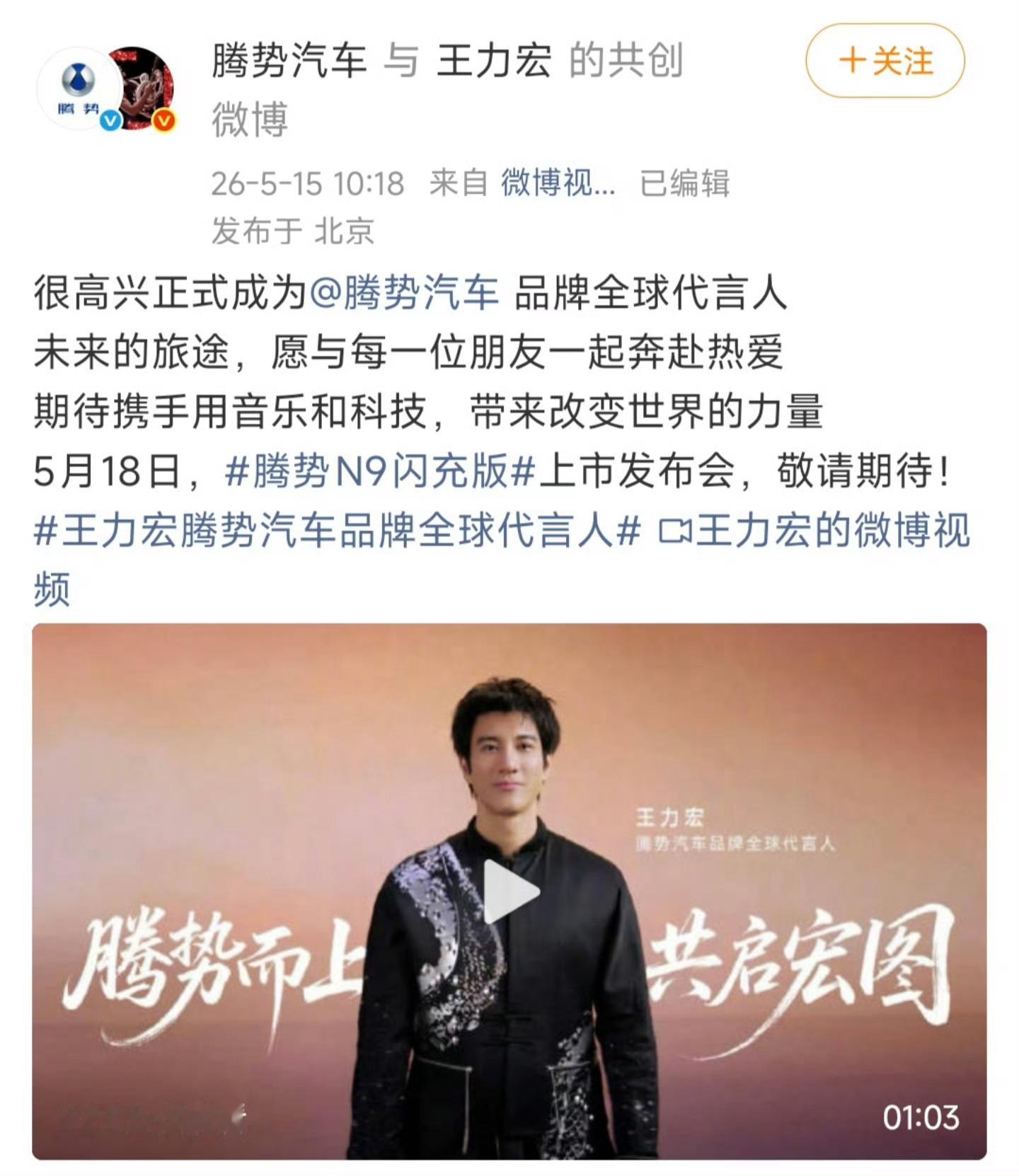 王力宏官宣新身份 王力宏代言腾势汽车了，5.18号腾势N9闪充版发布会，王力宏应