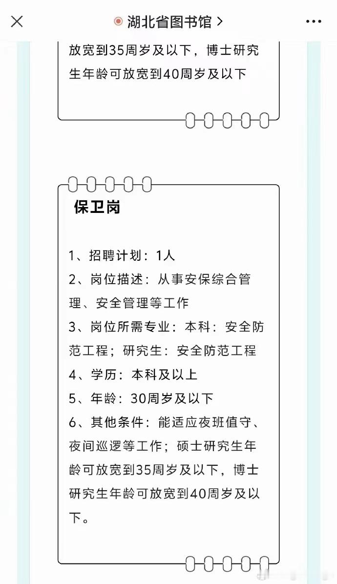 擦，保安都要研究生了[二哈]如果是博士，年龄可以放宽到40[允悲]学历贬值这么离
