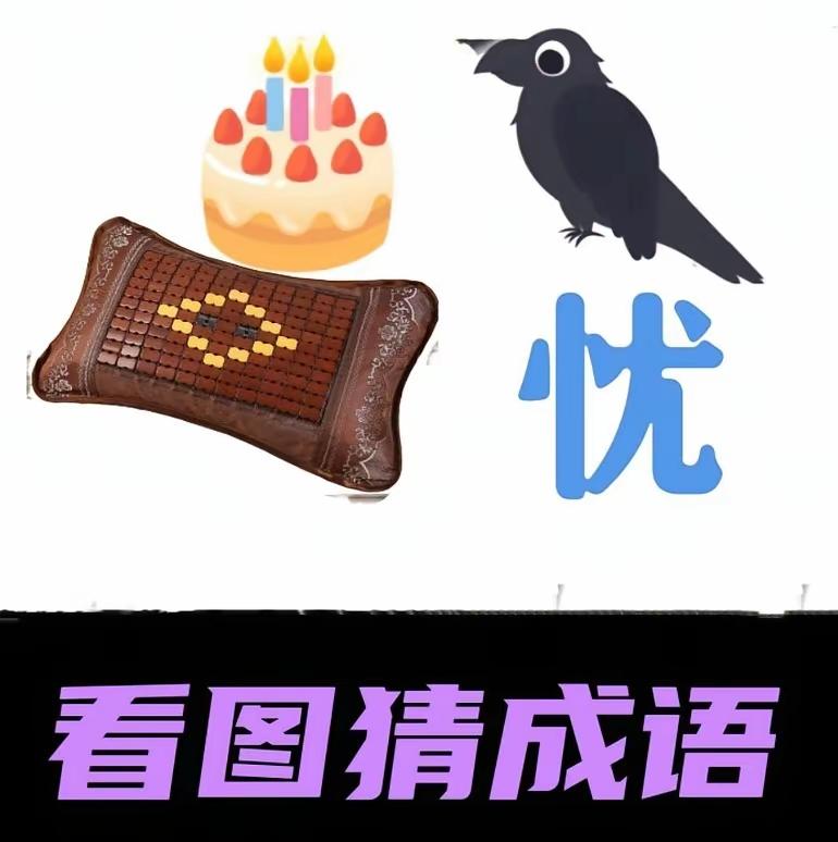 分享有趣的图猜成语