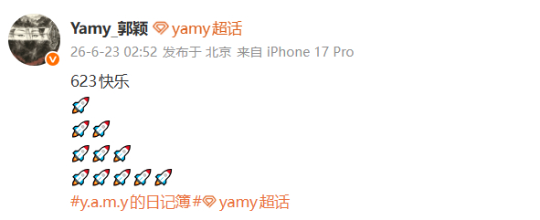 Yamy纪念火箭少女成团8周年 Yamy纪念火箭少女成团8周年，623快乐🚀?