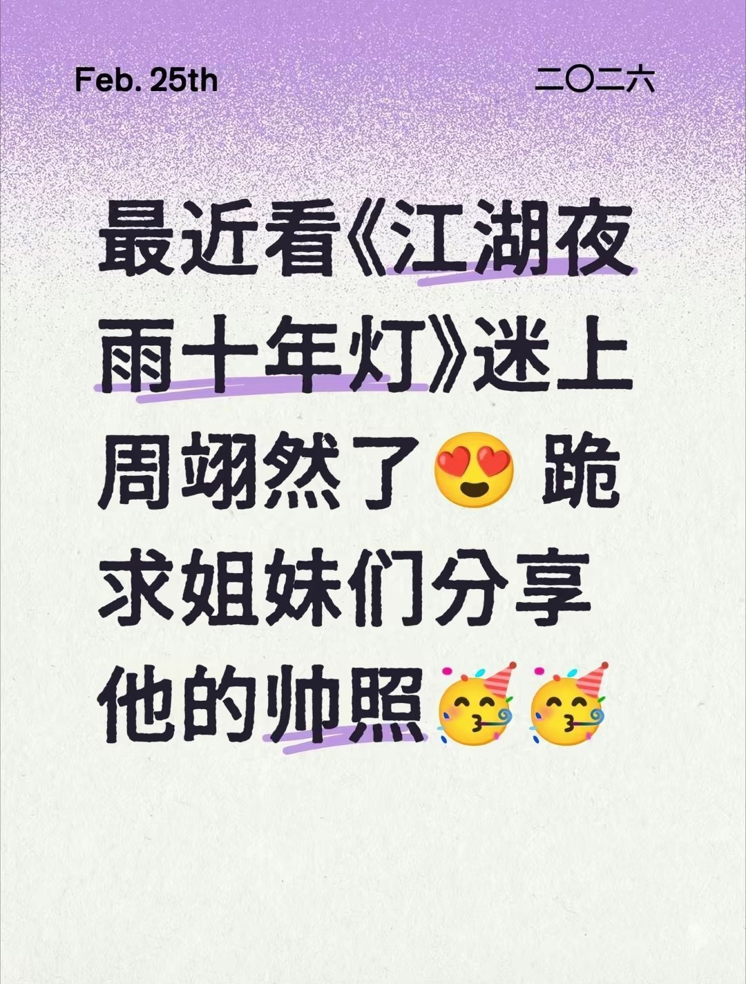 最近看《江湖夜雨十年灯》上头了，周翊然这小伙我可以粉吗？