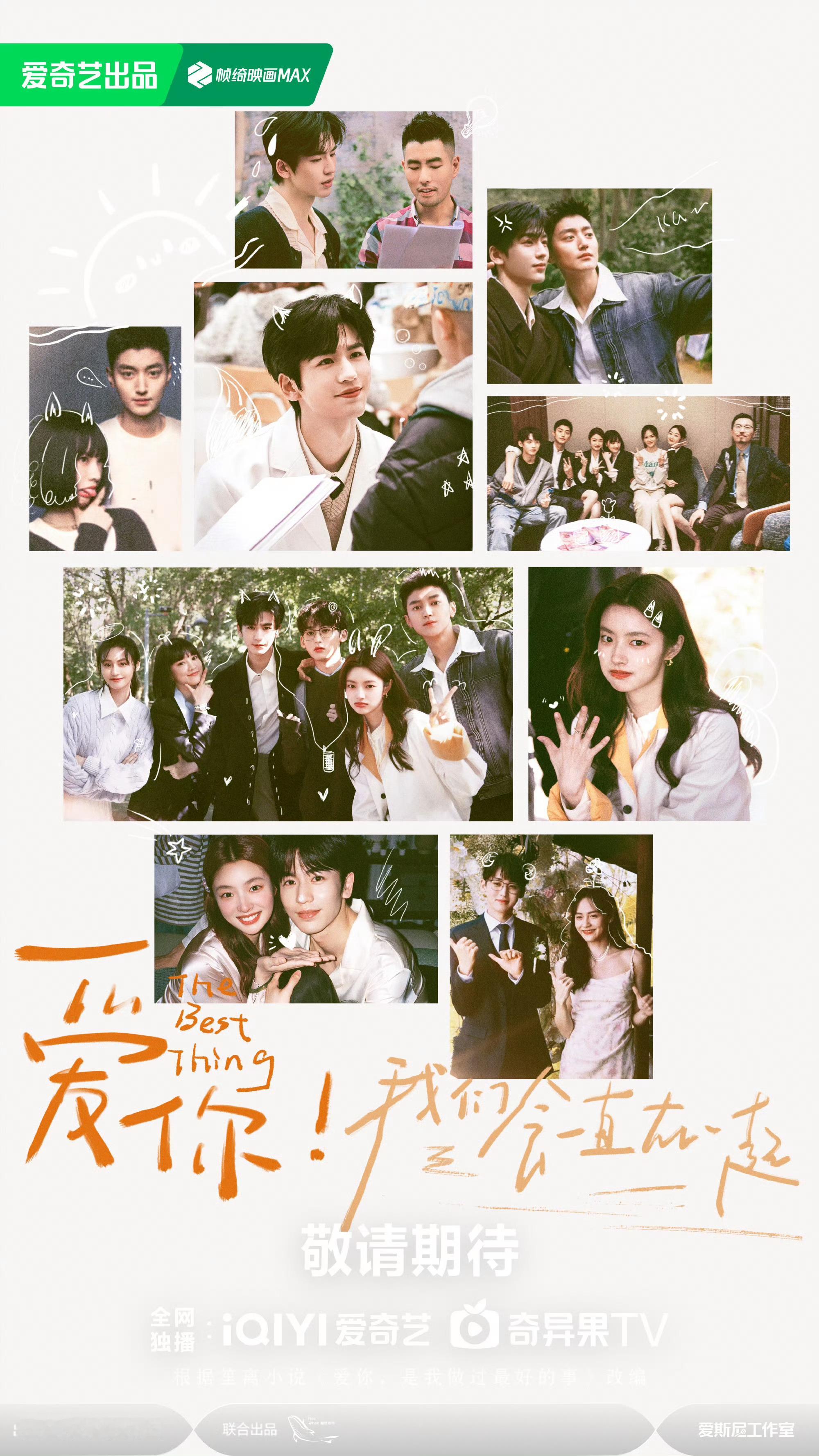 #爱你官宣杀青# 《爱你》杀青啦！看路透好有氛围感呀，男帅女美对我眼睛很友好，迫
