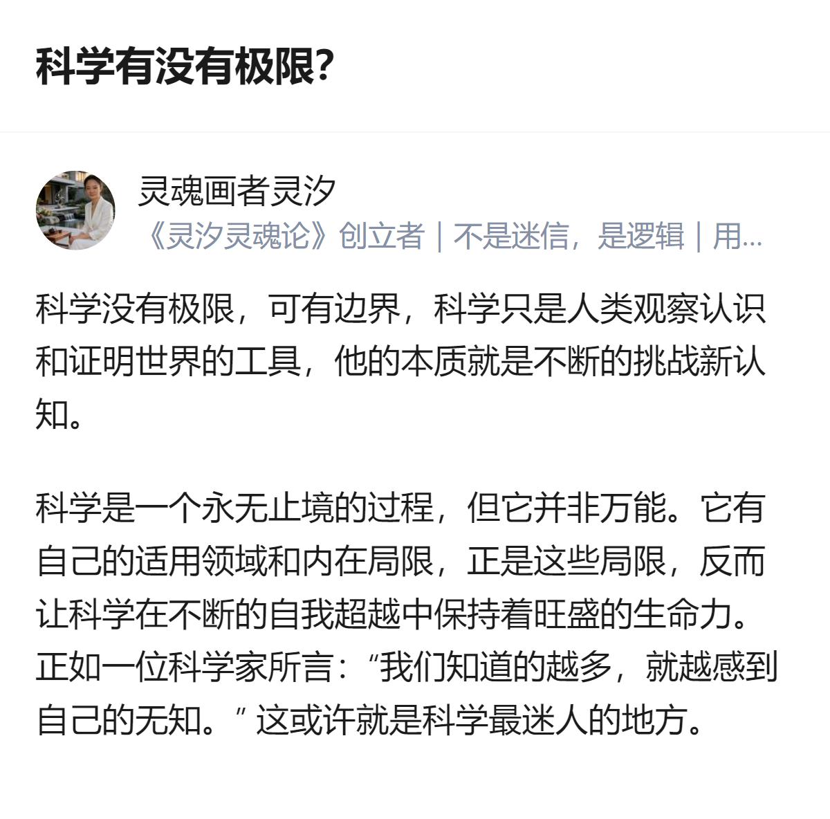关于科学有没有极限的讨论里，有个观点挺有意思：科学没有极限但有边界，它是人类认识