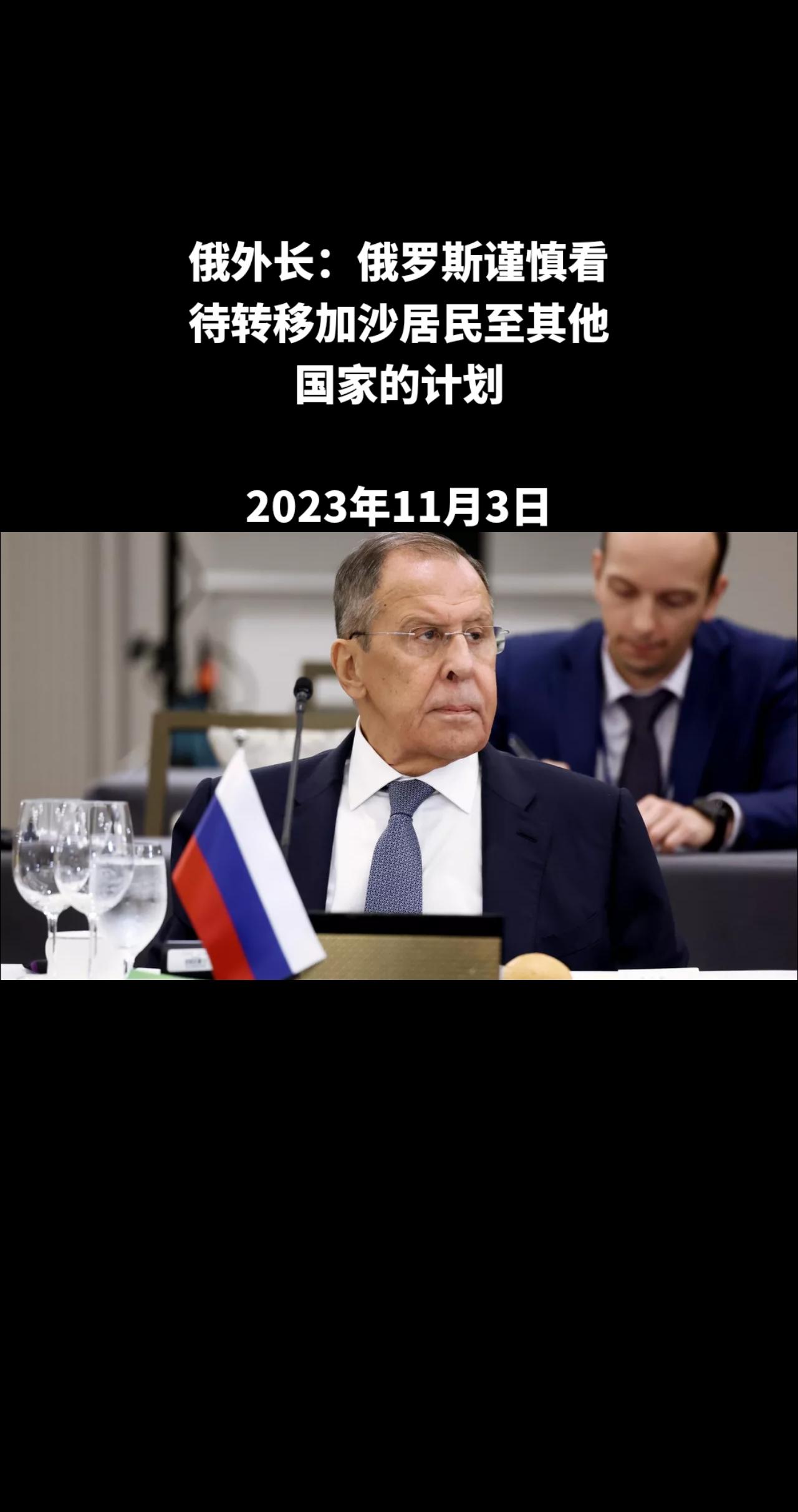 俄罗斯卫星通讯社莫斯科11月3日电 俄罗斯外交部长拉夫罗夫表示，俄方谨慎看待转移
