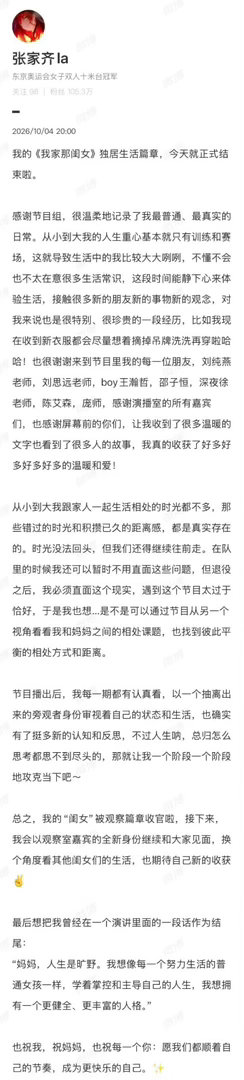张家齐长文10月4日，跳水奥运冠军张家齐发布长文，告别综艺《我家那闺女》独居篇章