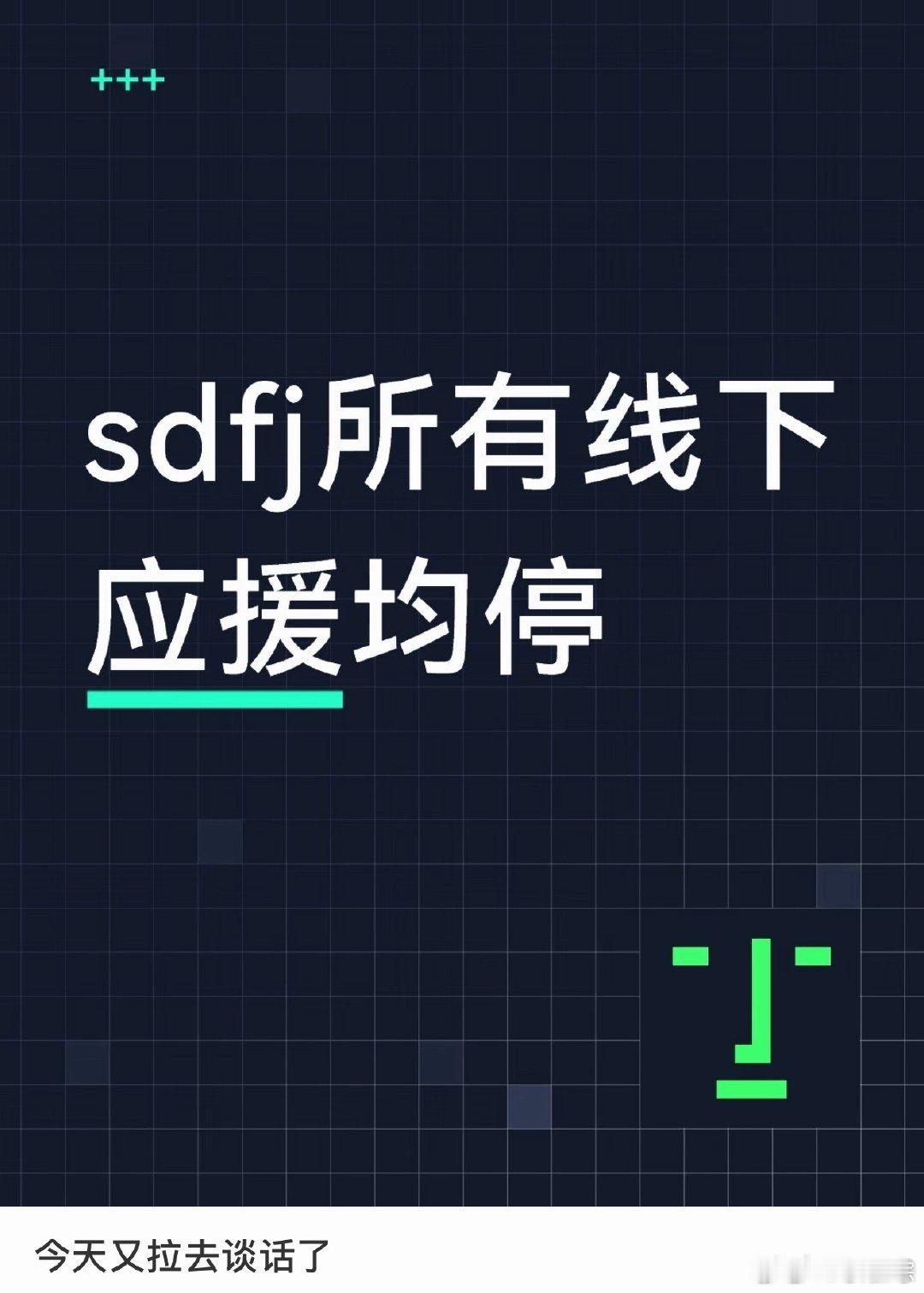 曝时代峰峻线下应援被叫停sdfj迎来了新的退展曝时代峰峻所有线下应援均停 ​​​
