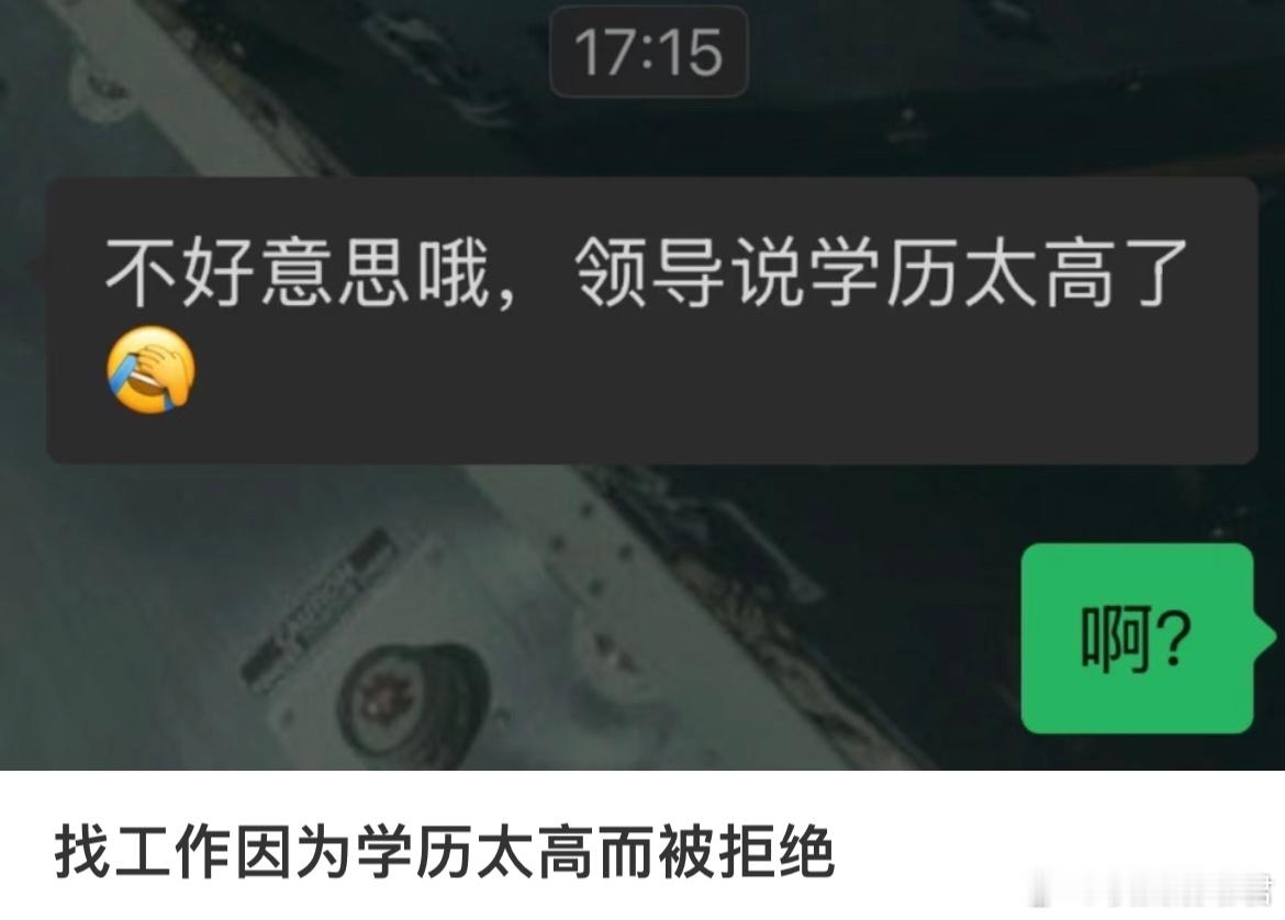 找工作因为学历太高而被拒绝 