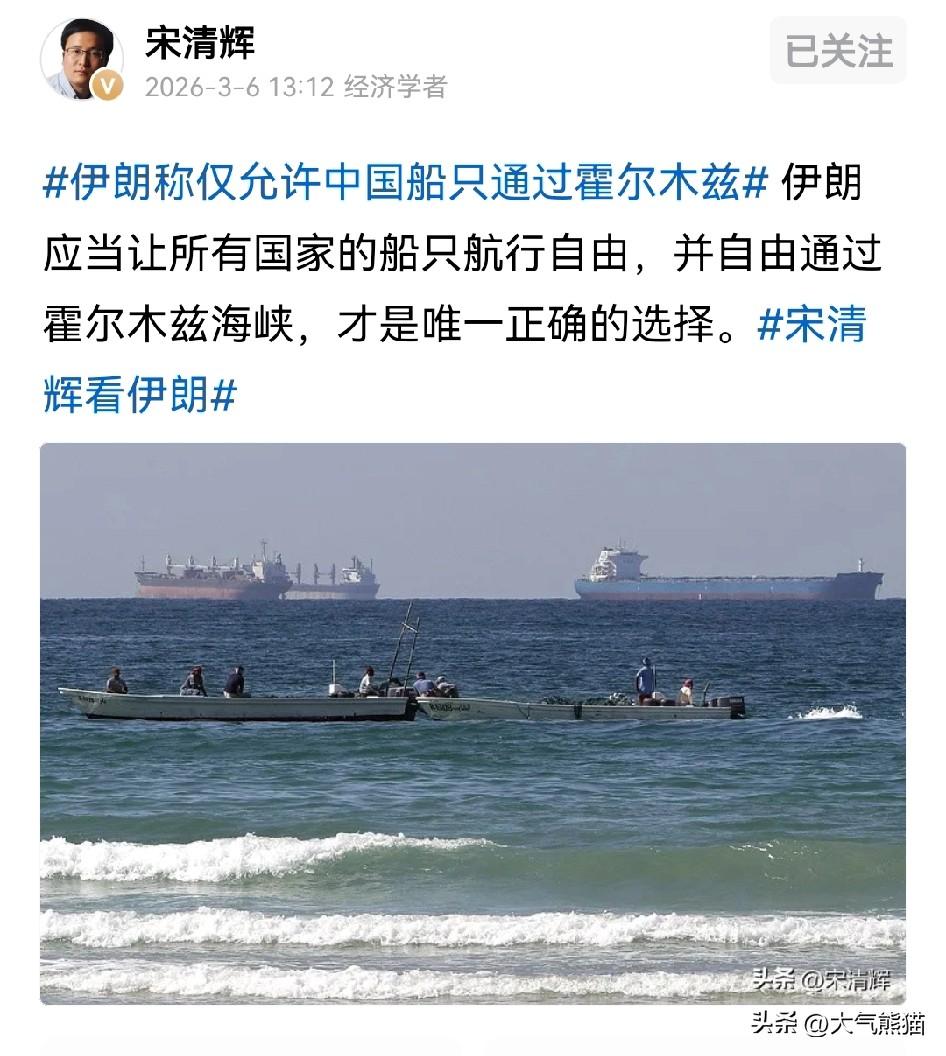 果然是想法和大家不一样，
宋清辉在面对“关于伊朗声称的仅允许中国货船通过霍尔木兹