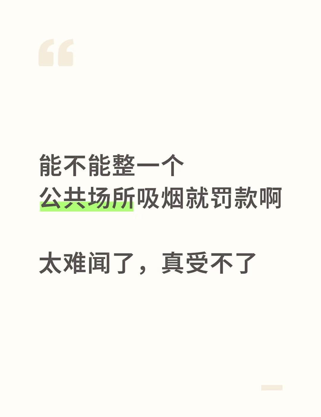 能不能整一个
公共场所吸烟就罚款啊
	
太难闻了，真受不了