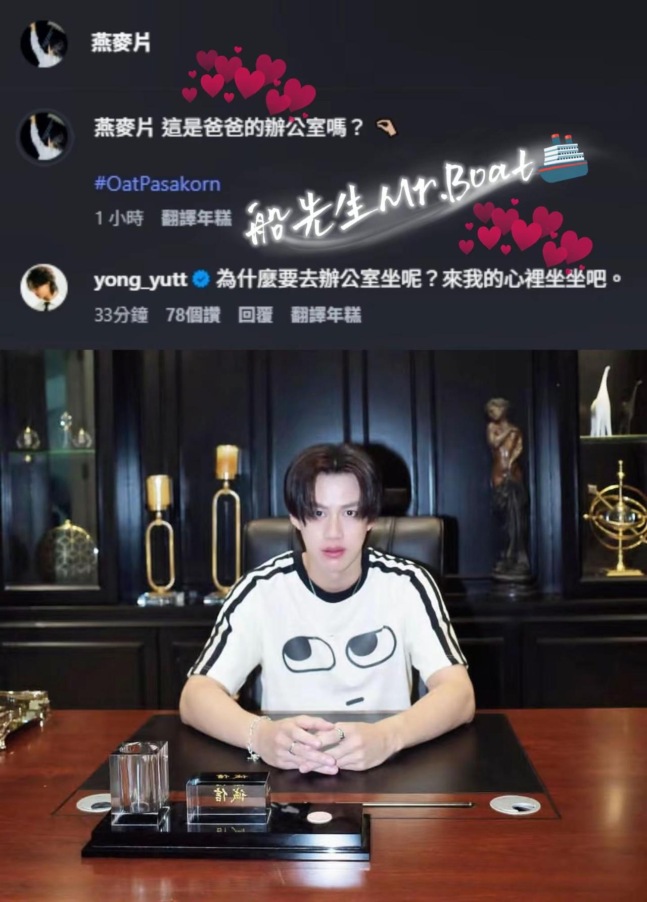 船先生，你的土味情话哪里学的?甜我一大跳。boatyongyut oatPasa