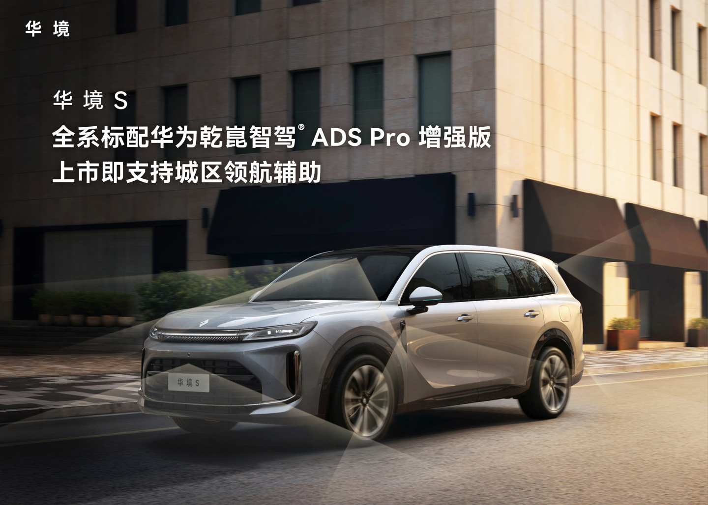 五菱与华为联手打造的首款华为乾崑科技旗舰大六座 SUV「华境 S」今日正式上市：