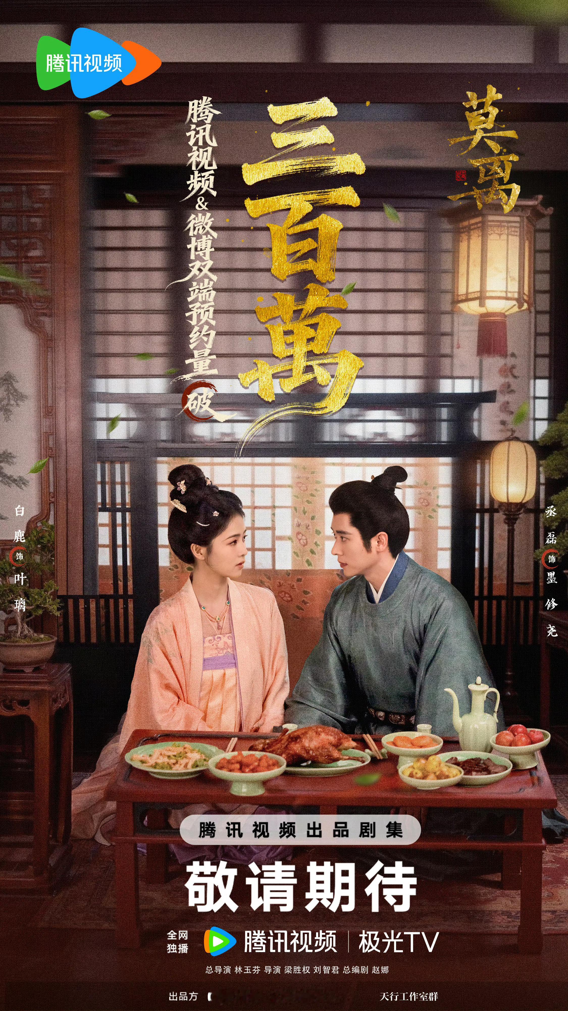 白鹿、丞磊《莫离》预约量破300万海报莫离预约量破300万