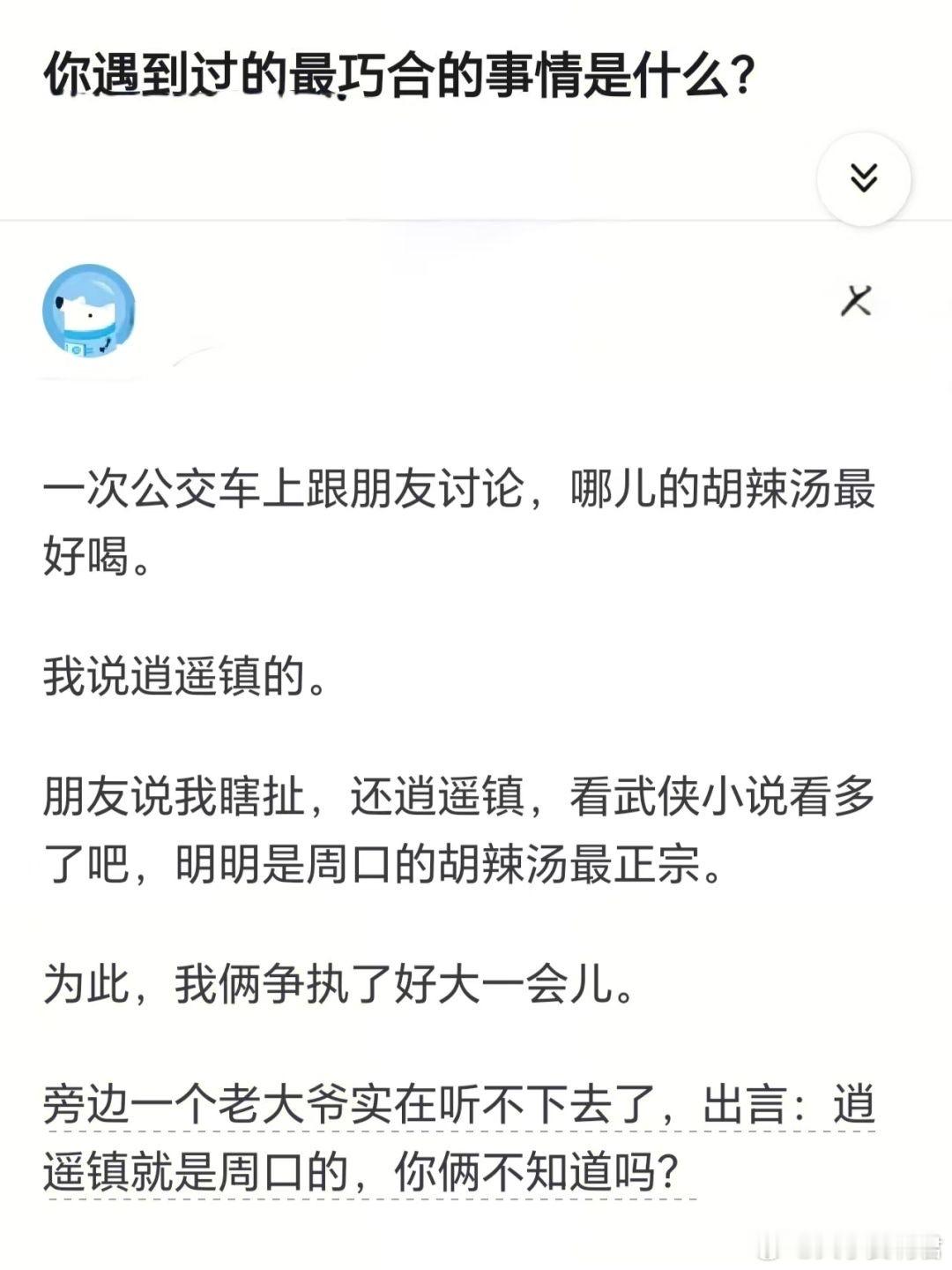 你遇到过的最巧合的事是什么？ ​​​