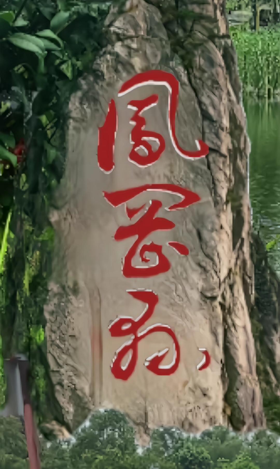 山壁上写着红色的字体，红色的字体非常漂亮，读出这三个大字。山崖题字