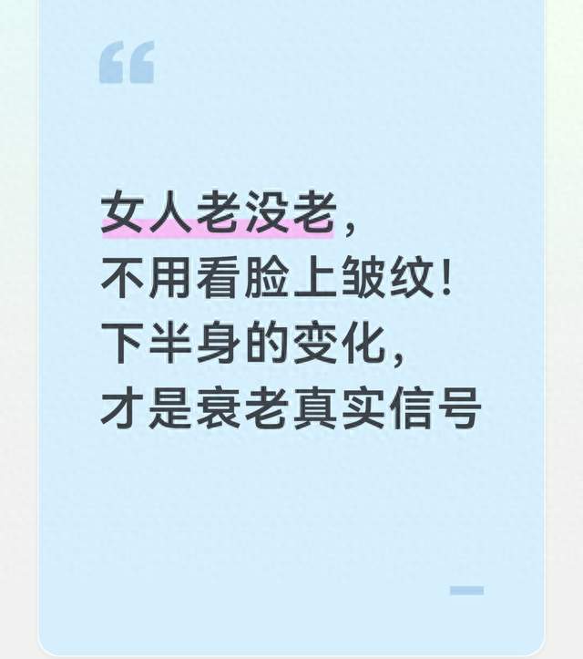 女人老没老，不用看脸上皱纹！下半身的变化，才是衰老真实信号