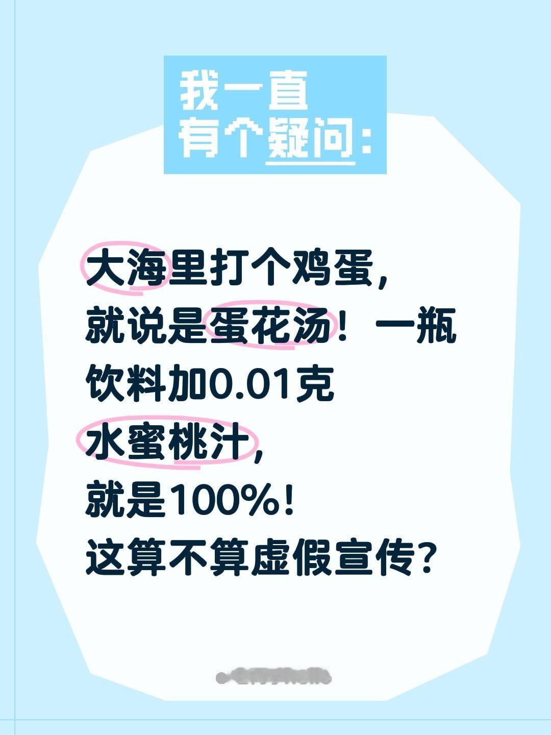 100%只是宣传语……大海里打个鸡蛋，就说是蛋花汤！一瓶饮料加0.01克水蜜桃汁