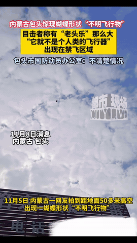 “这下真解释不清了！”内蒙古包头，一男子在天空中发现一个不明飞行物，他以为是“无