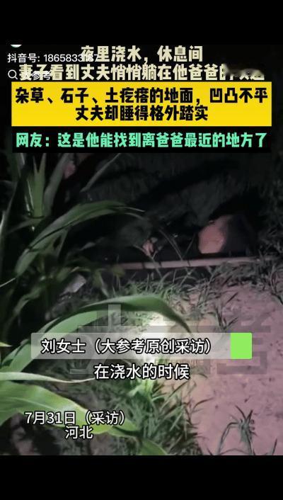 “太催泪了！”河北，一对夫妻深夜浇地歇脚时，妻子发现丈夫竟躺在公公坟前睡着了，丈