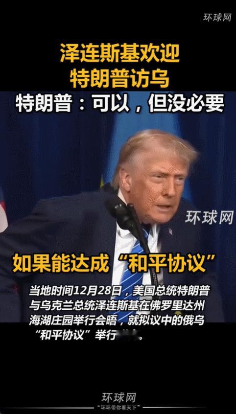 泽连斯基求访乌，特朗普：“可以去，但没有那个必要”

2025年12月28日，泽