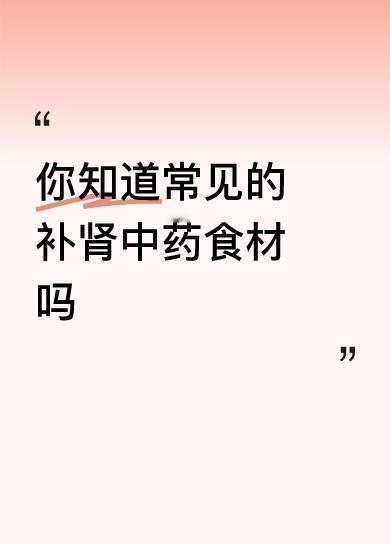 常见补肾中药食材有枸杞、山药、杜仲，药食同源益处多。