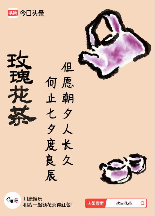 秋日领花茶 我成功领到了秋日限定花茶，这宣传语“但愿朝夕人长久，何止七夕度良辰”